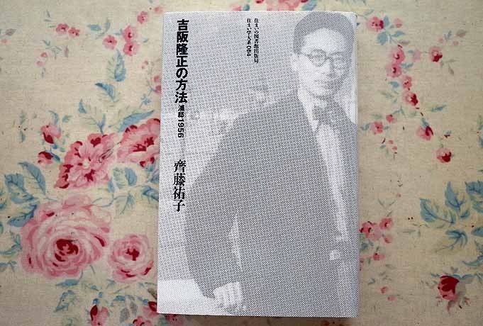 吉阪隆正の方法 かめ設計室 浦邸1956』1994年11月 浦邸1956 浦邸 齊藤