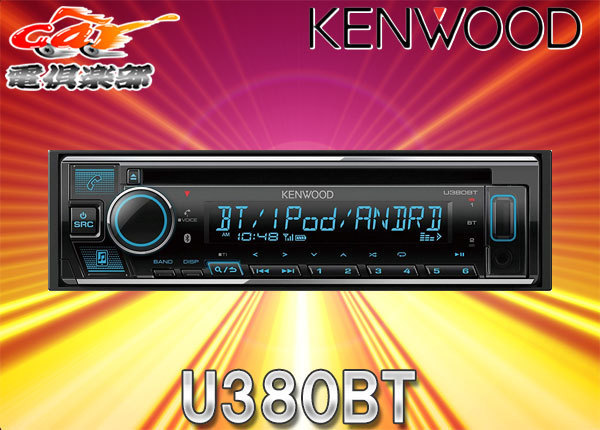 U380BT ケンウッド ブルートゥース搭載1DINオーディオデッキ U380BT 