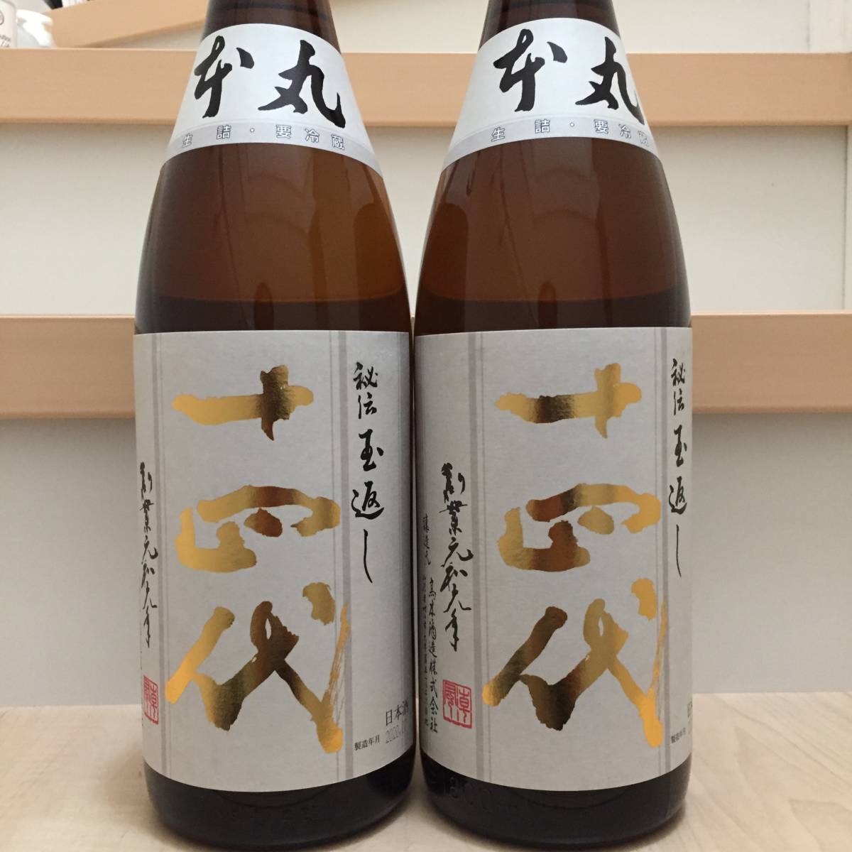 十四代 本丸 秘伝玉返し 製造20.07 1800ml / juyondai 七垂二十貫