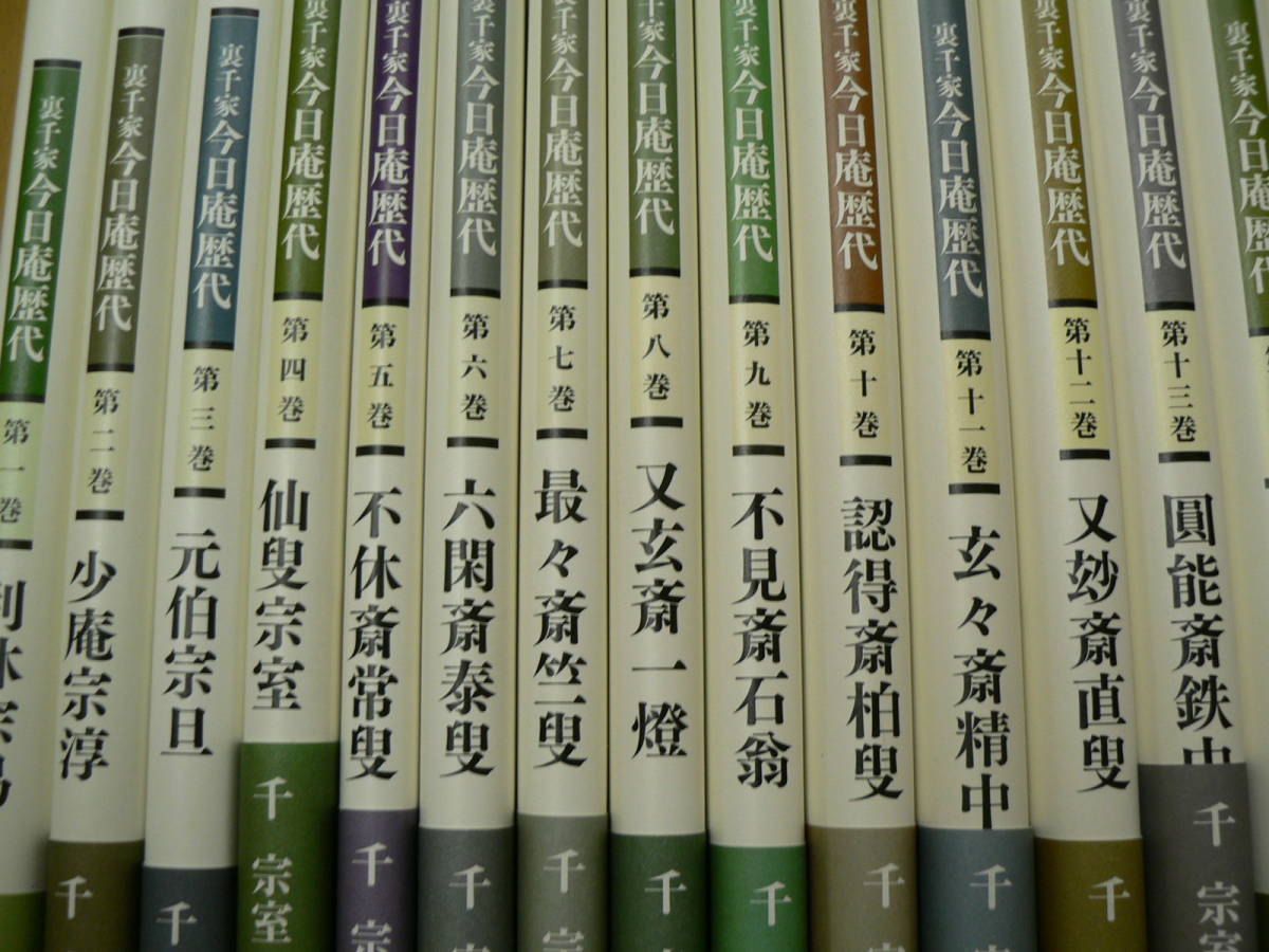裏千家今日庵歴代 14冊セット 淡交社 裏千家 今日庵歴代 全15巻揃 (14巻+特別巻) 千宗室 淡交社 ◇美品