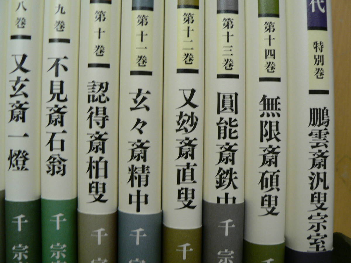 裏千家▪今日庵歴代①～⑭+特別巻 千宗室 監修 茶道 茶道具 裏千家 今日庵歴代 全15巻揃 (14巻+特別巻) 千宗室 淡交社 ◇美品