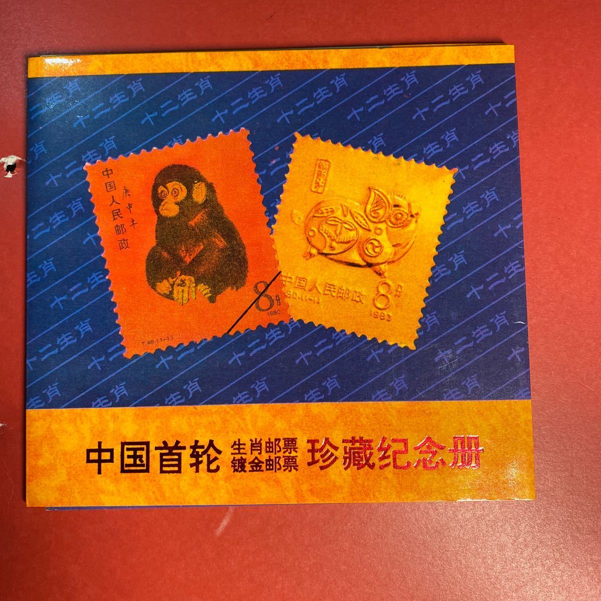 中国切手 首輪生肖郵票 鍍金郵票珍藏冊 限量発行5千冊(アジア)｜