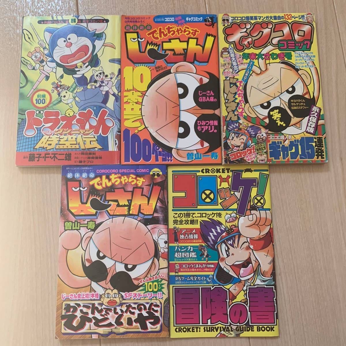 200805 み1 付録 コロコロコミック付録 5冊 ん ぢゃらすじーさん