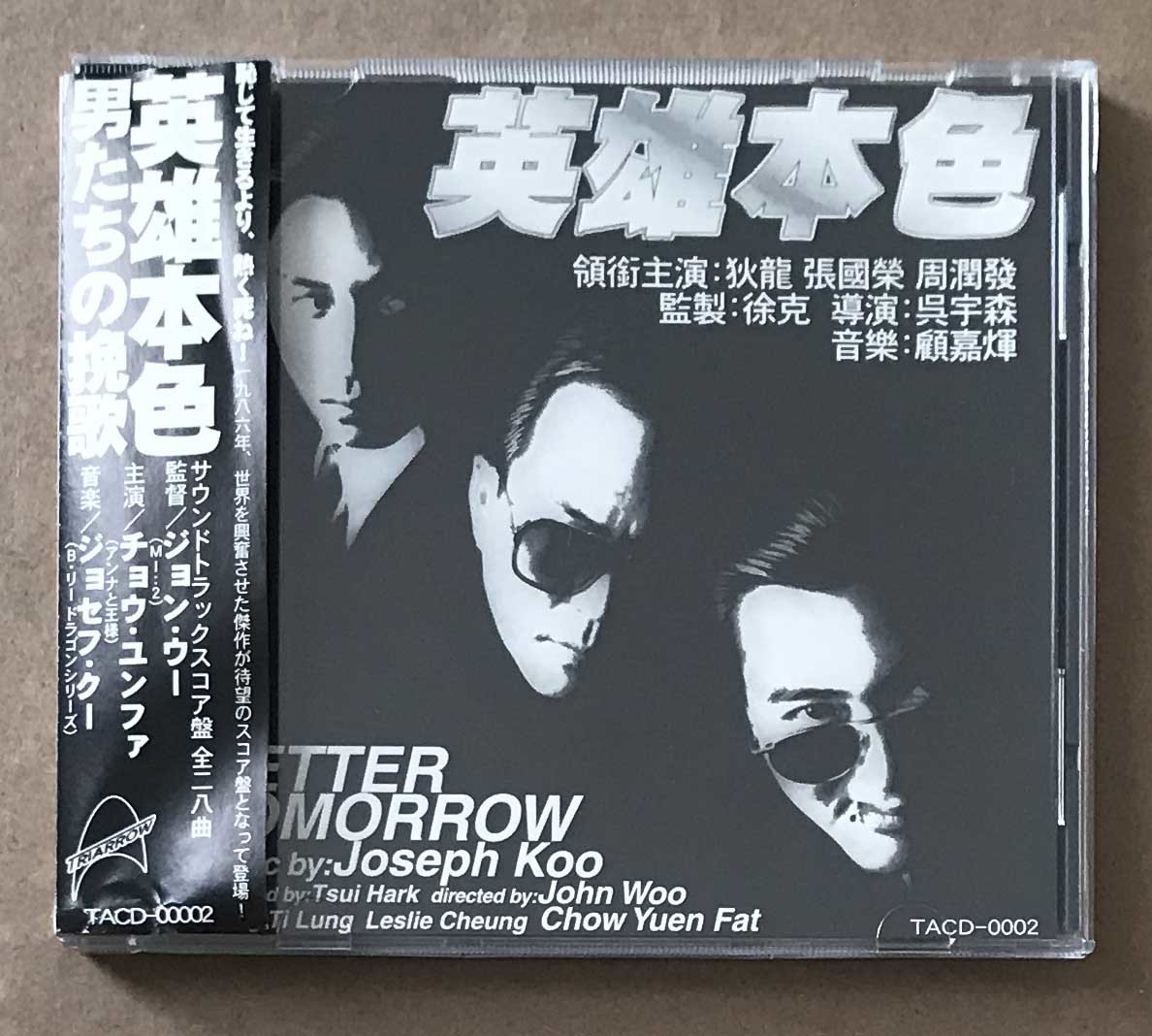 定番人気，安い 男たちの挽歌 英雄本色 A BETTER TOMORROW サウンドトラック Joseph Koo(アクション、アドベンチャー)｜売買されたオークション情報、yahooの商品情報をアーカイブ公開 - オークファン アクション、アドベンチャー