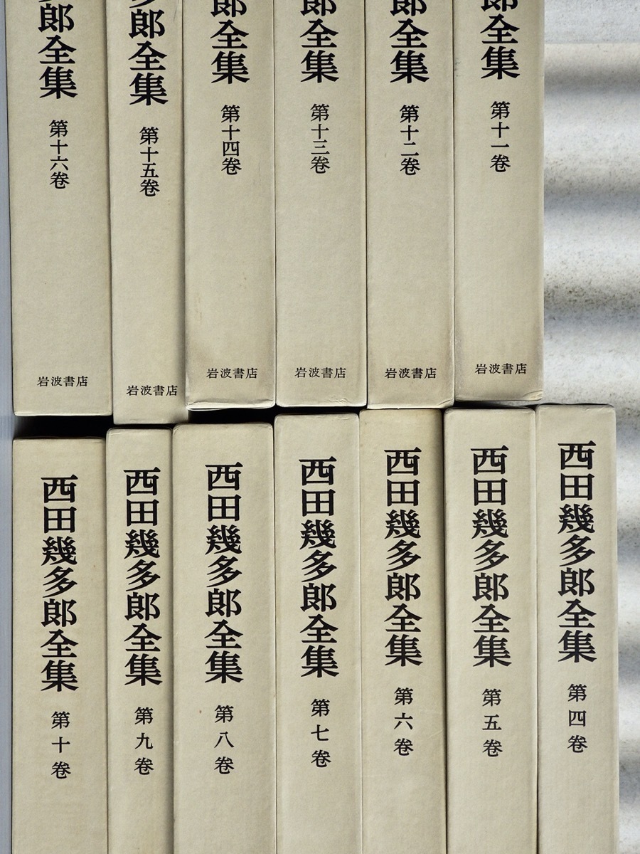 ワケあり｜西田幾多郎全集〈全19巻のうち不揃い13冊セット/1～3、17
