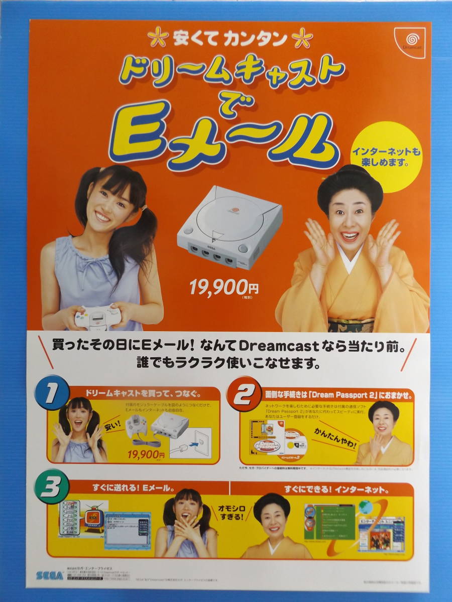 B2サイズポスター ドリームキャストでEメールの広告用です。 【公式通販】