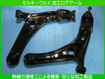 ミルキーウェイ 加工ロアアーム 左右SET 15mm延長 20mm上げ GRB