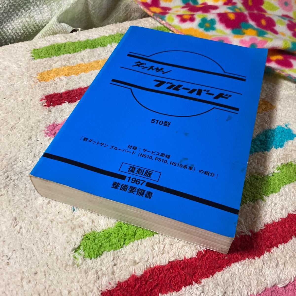 ブルーバード 510 サービスマニュアル 修理書 復刻版♪ 美品♪ 【公式 