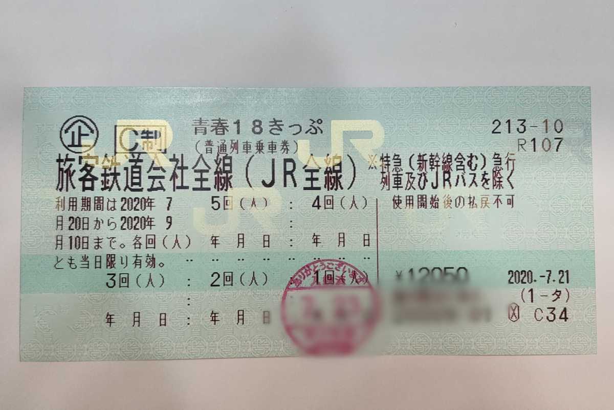 青春18きっぷ 青春18切符 公式通販 2回分 - 返却不要 青春18 残り2回