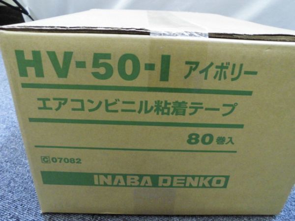因幡電工 粘着テープ HV-50-I 1ケース80巻 因幡電工 公式通販 粘着