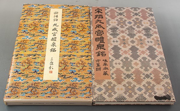 原色法帖選 20 九成宮醴泉銘 唐 欧陽詢 二玄社 1冊 中国書道資料研究