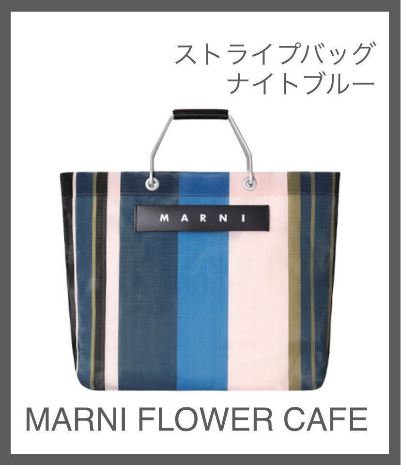□ 新品 MARNI FLOWER CAFE ストライプバッグ ナイトブルー 保存袋有り 