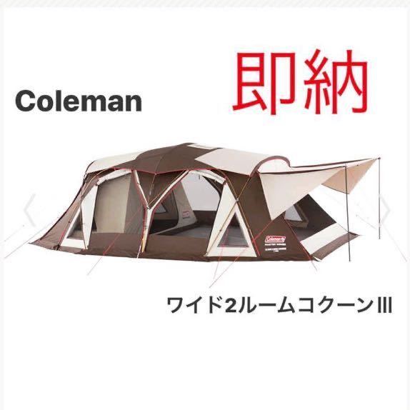 4Sワイド2ルームコクーンⅢの通販｜キャンプ用品のコールマン Coleman