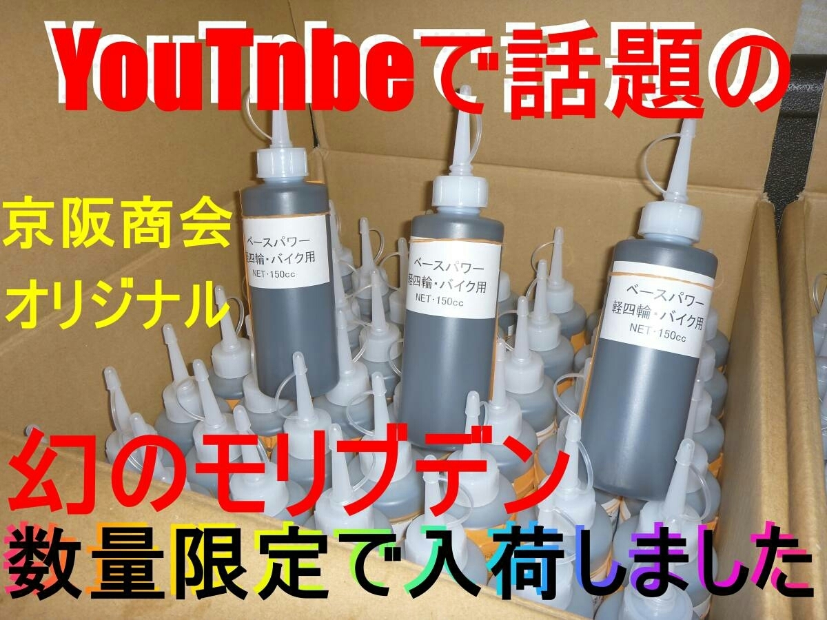本物☆5本☆軽・バイク☆エンジンオイル用モリブデン添加剤☆京阪商會