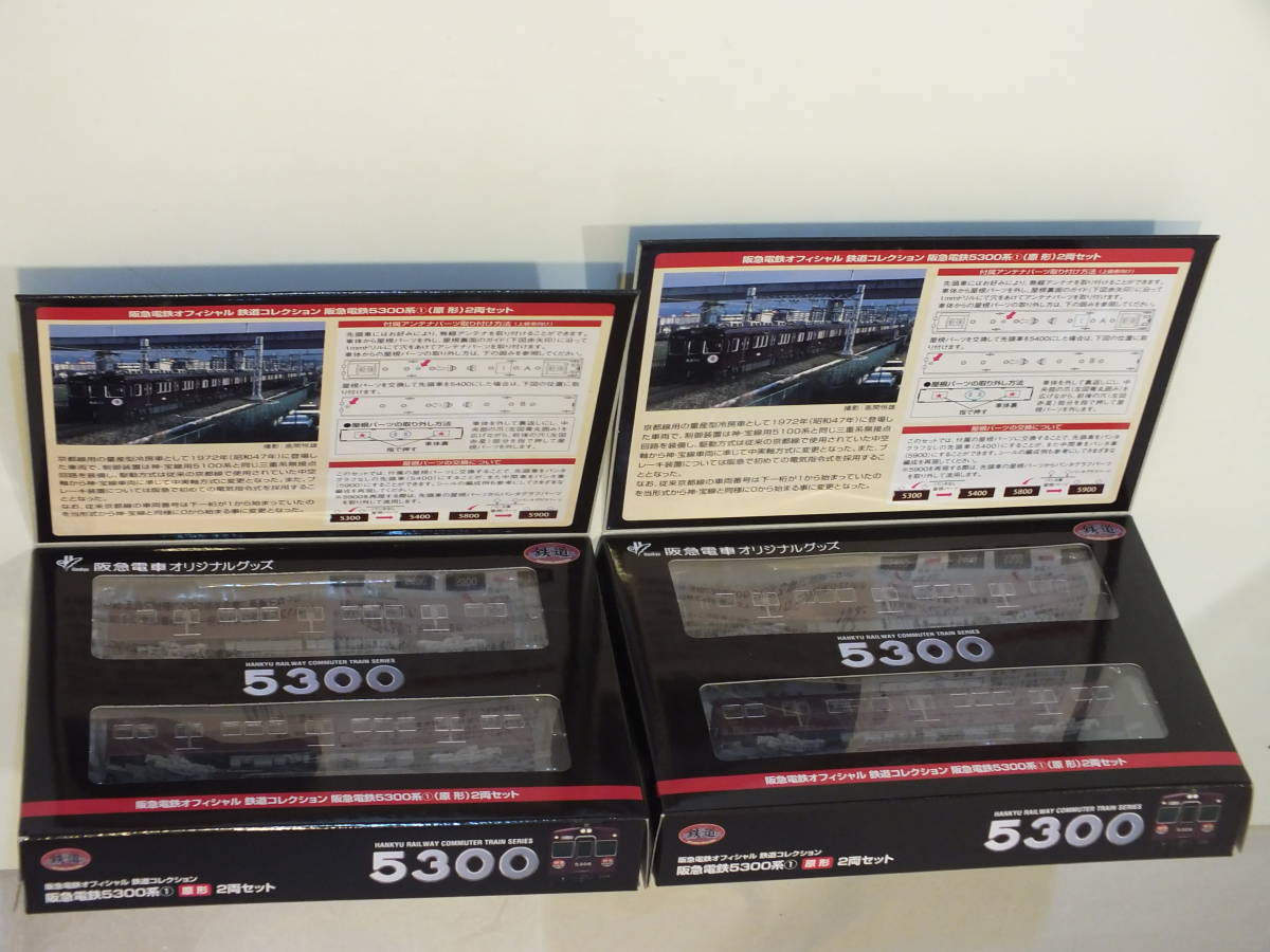 鉄道コレクション 阪急 5300系 ① 原形 2両セット 2箱 合計4両 / 事業