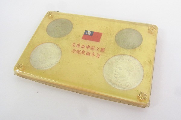 H037-S8-1972☆ 中華民国 国父孫中山先生 百年誕辰記念 貨幣セット