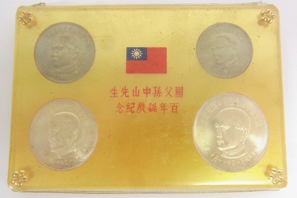 H037-S8-1972☆ 中華民国 国父孫中山先生 百年誕辰記念 貨幣セット 現状品