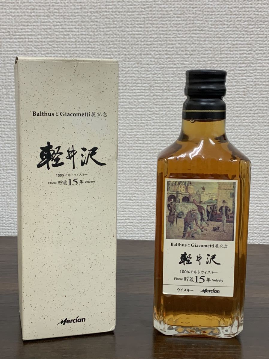 週末限定特価❣️ 軽井沢15年 バルテュスとジャコメッティ展記念ラベル