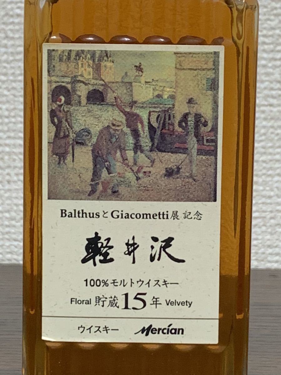 週末限定特価❣️ 軽井沢15年 バルテュスとジャコメッティ展記念ラベル 軽井沢 15年貯蔵ウイスキー【バルテュスとジャコメッティ展 記念ラベル