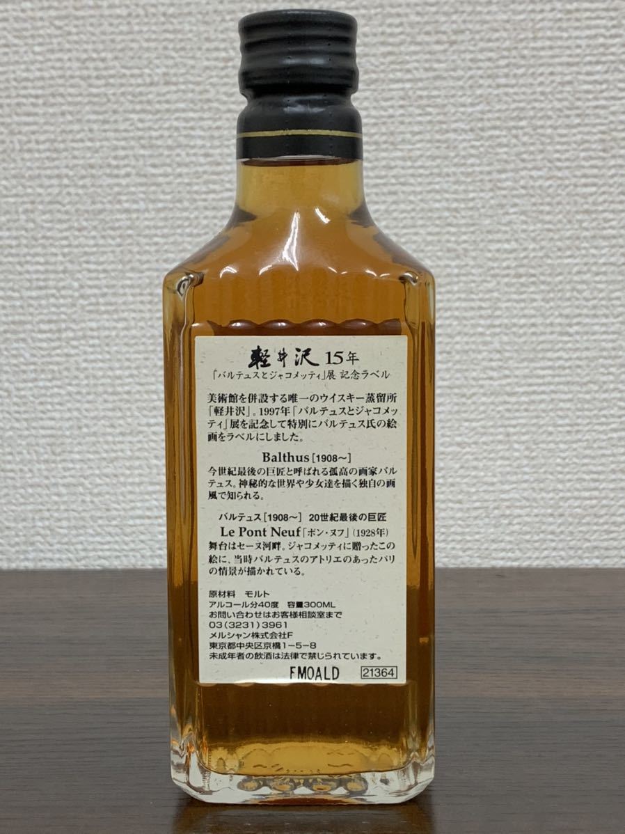 軽井沢 15年貯蔵ウイスキー【バルテュスとジャコメッティ展 記念ラベル