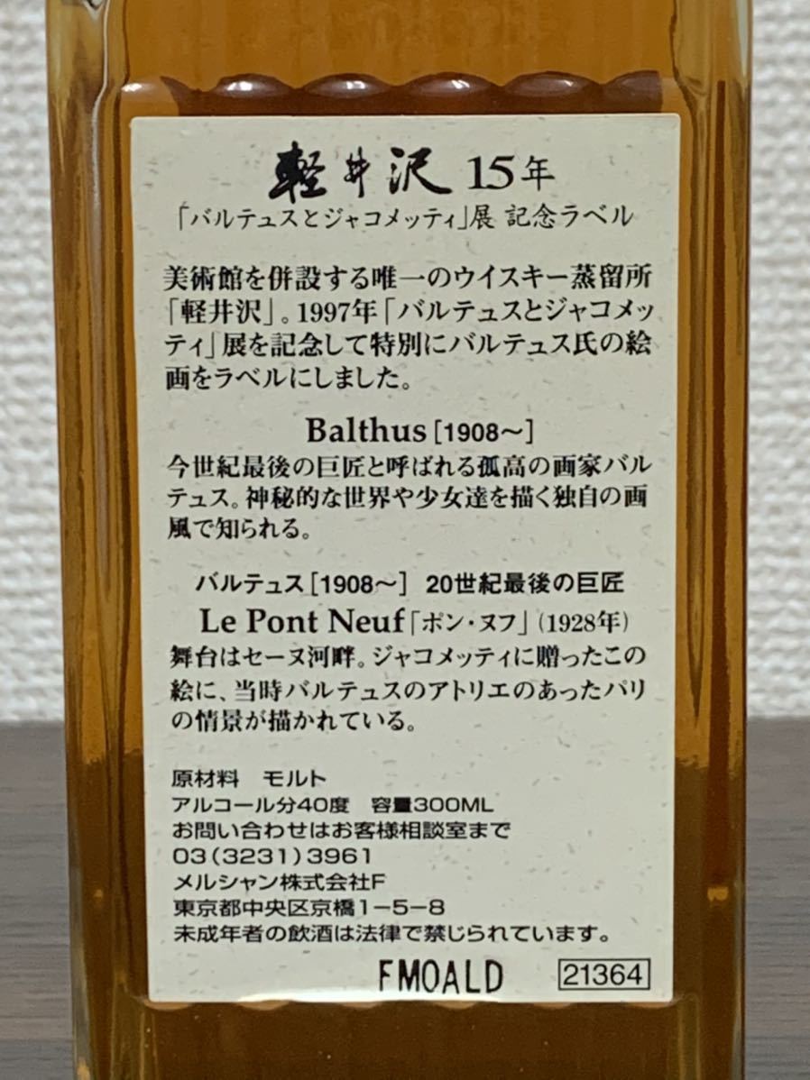 軽井沢 15年貯蔵ウイスキー【バルテュスとジャコメッティ展 記念ラベル