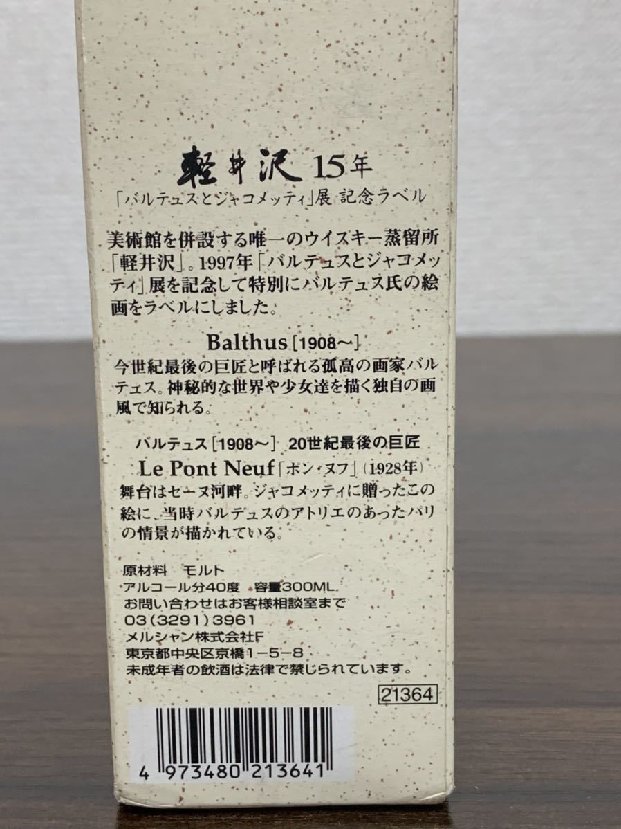 軽井沢 15年貯蔵ウイスキー【バルテュスとジャコメッティ展 記念ラベル
