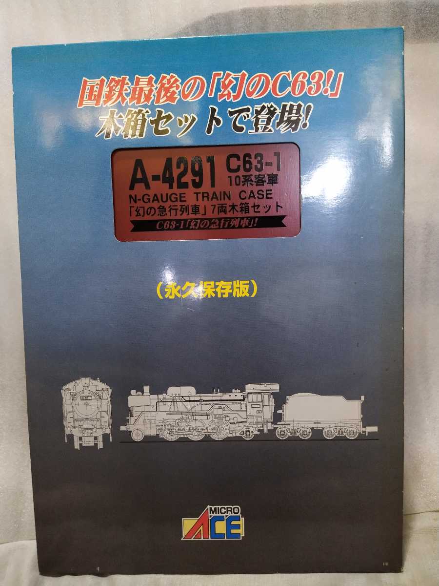 マイクロエース A-4291 C63-1 10系客車「幻の急行列車」7両木