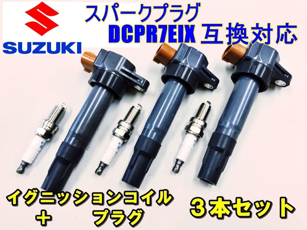 【超激得，高品質】 ワゴンR MH21S MH22S ダイレクト イグニッション コイル +イリジウム スパーク プラグセット 3本 セット 組 6ヶ月保証 スズキSA+P003(スズキ用)｜売買されたオークション情報、yahooの商品情報をア スズキ用