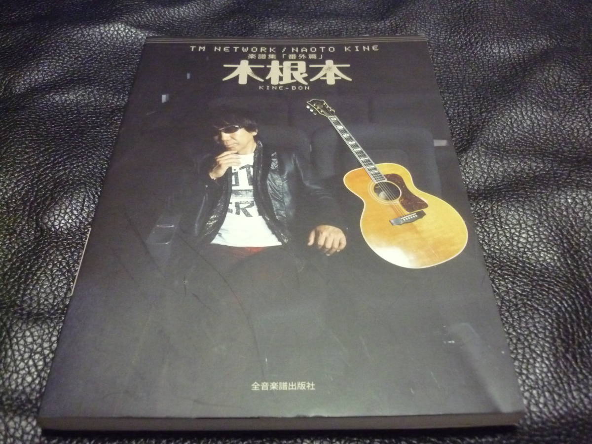 TM 木根本 KINE - NETWORK NAOTO 楽譜集 メルカリ 番外編 メロディー譜