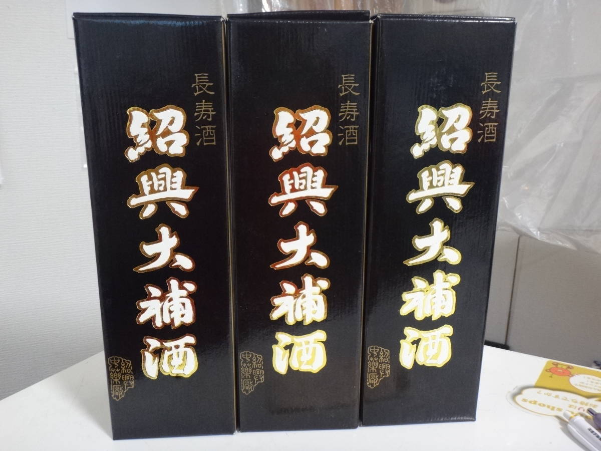 紹興大補酒 3本セット 未開栓 売り切り アルコール 食品、飲料 【公式