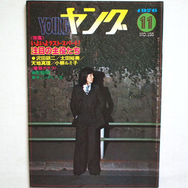 美品]西城秀樹 「いま光の中で」~悩むな、つきすすめ、青春~明星