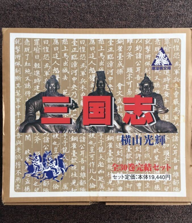 三国志 横山光輝 全30巻 文庫 全巻セット 帯付 公式通販 漫画 しおり