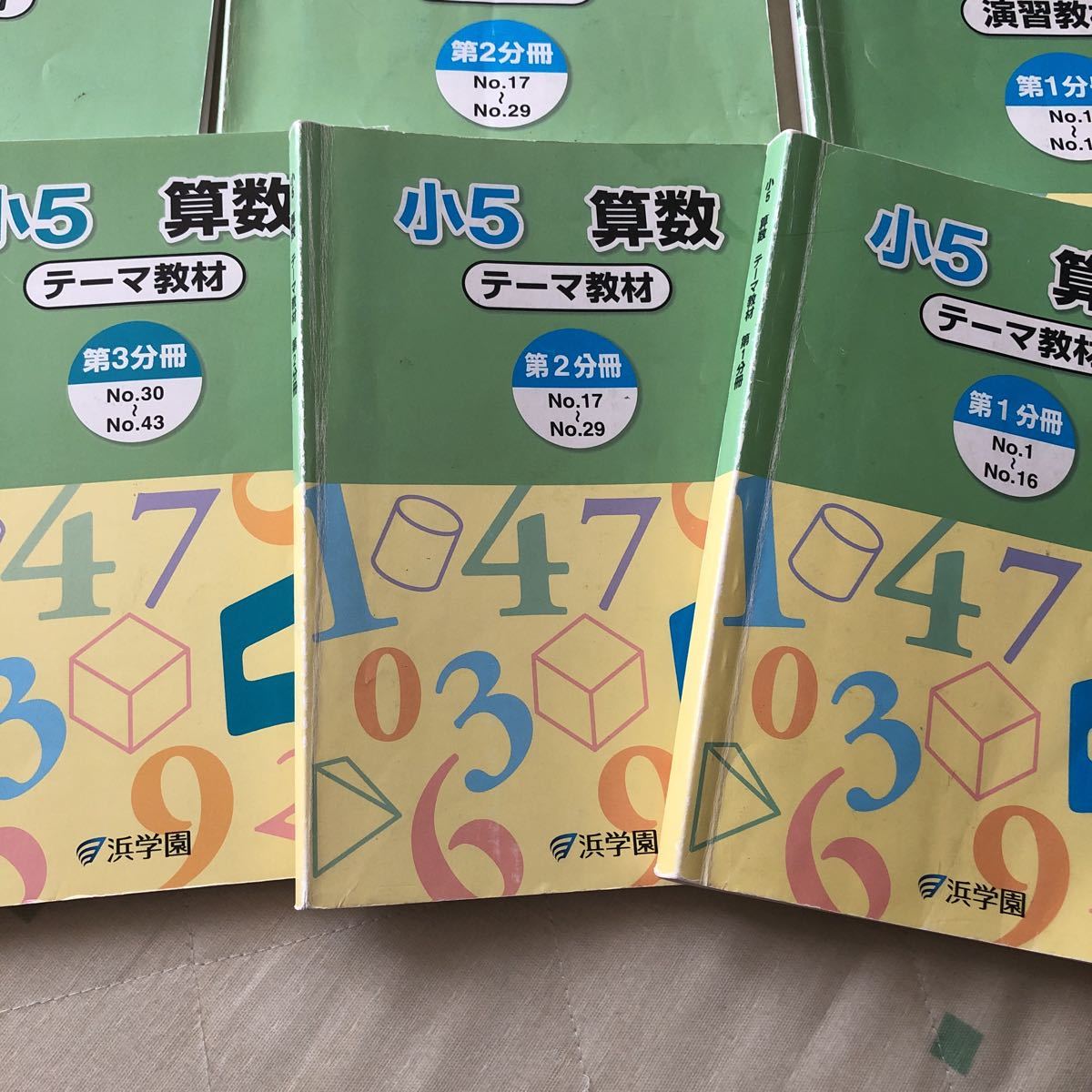浜学園 算数 小5 演習教材 テーマ教材 中学受験 No.1～No.16 第1分冊 