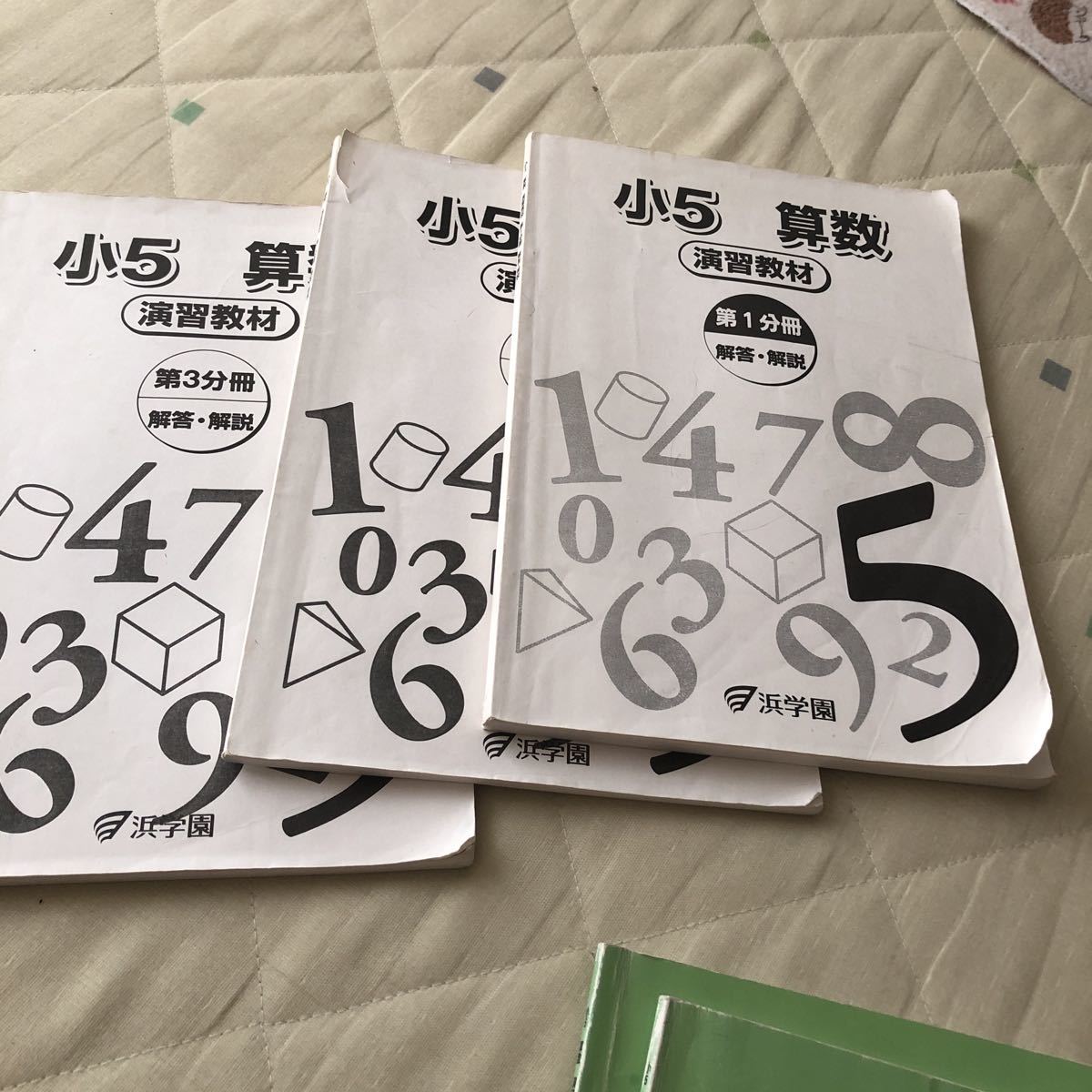 浜学園 算数 小5 演習教材 テーマ教材 中学受験 No.1～No.16 第1分冊 