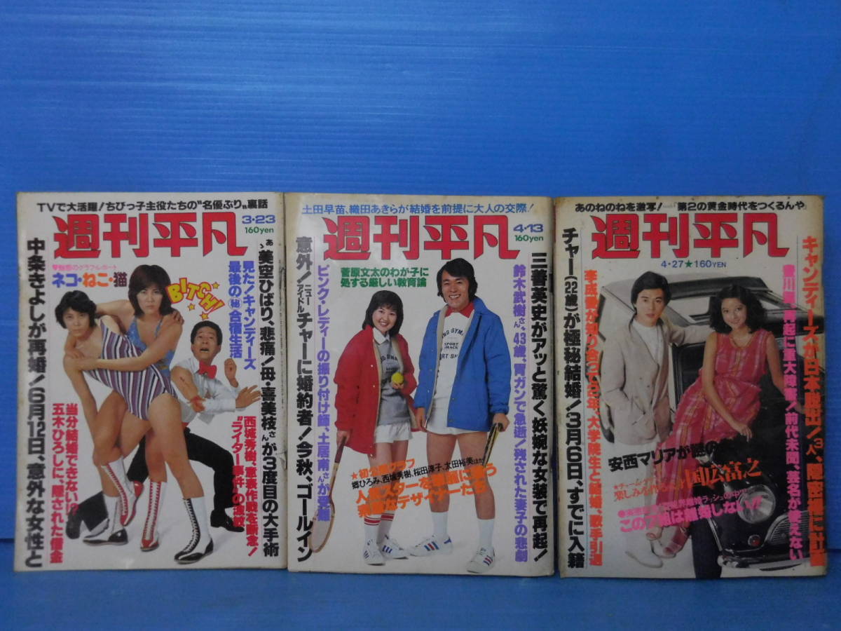 山口百恵 山口 昭和 レトロ 平凡・1978年4月号⁄山口百恵19歳⁄浅野
