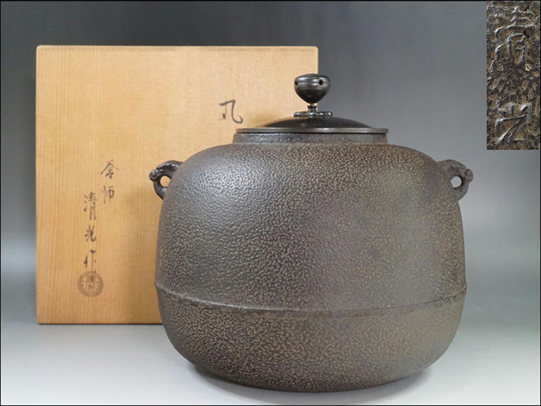 H909◇釜師 【佐藤清光】造 丸釜 共箱付 銅駒摘み蓋 炭道具 茶道具