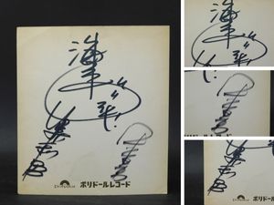 海援隊 武田鉄矢・中牟田俊男・千葉和臣 直筆サイン入り色紙 海