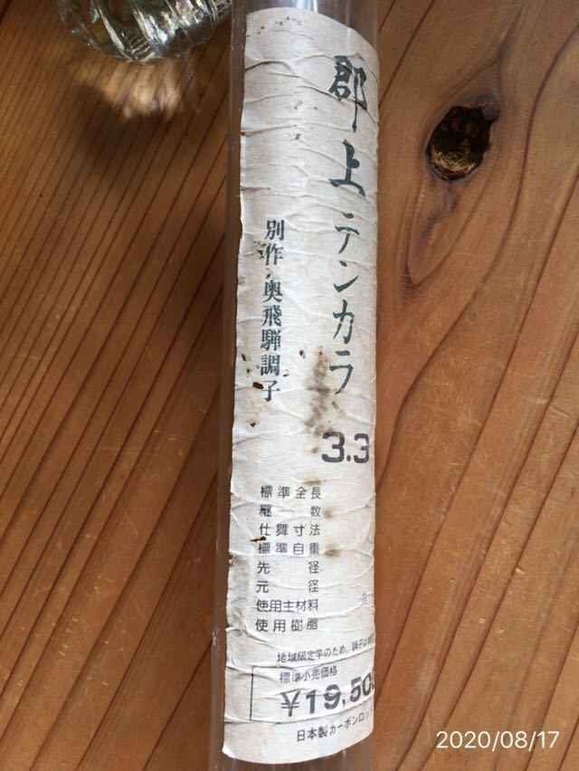 | 山本家のいなか暮らし テンカラ 郡上テンカラ馬素（馬尻尾製テンカラバス）クリーム色 群上テンカラ 木村屋の郡上テンカラの使い心地 郡上 ｍｙテンカラ竿インプレッション 3.3m 渓流釣り 渓流用ロット 渓流竿 郡上テンカラ 2019年5月18日 長良川と郡上竿の世界 郡上テンカラ33