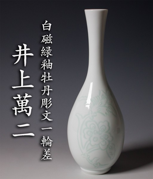 井上萬二花瓶 井上萬二窯 INOUE MANJI KILN 作 白磁緑釉牡丹彫文 緑和