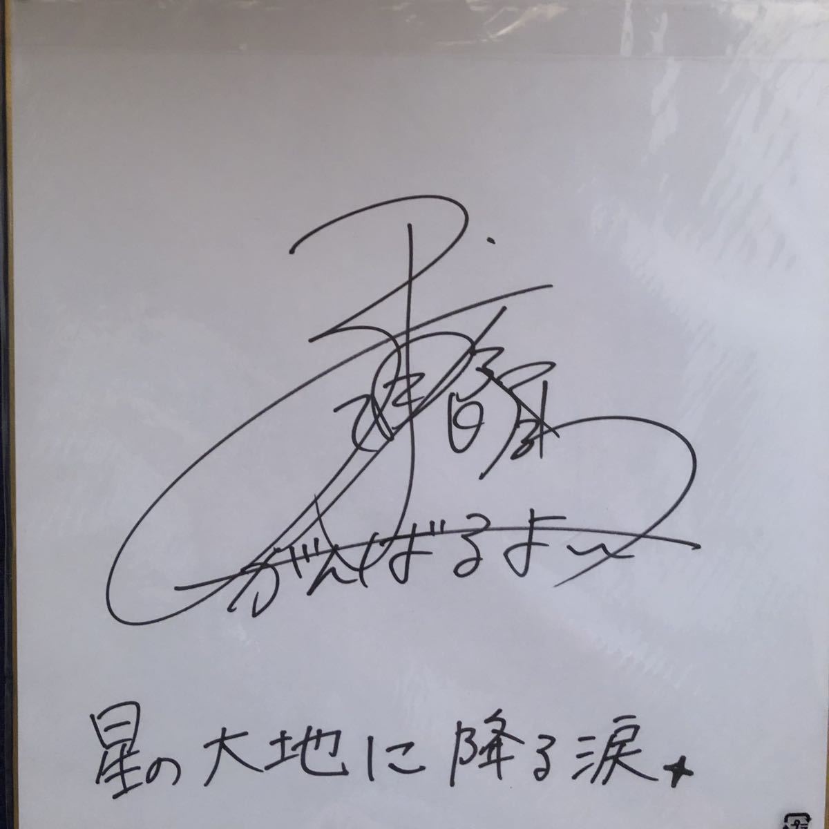 追悼 三浦春馬君 直筆サイン 価格交渉有 本当に春馬君が好きな人にお