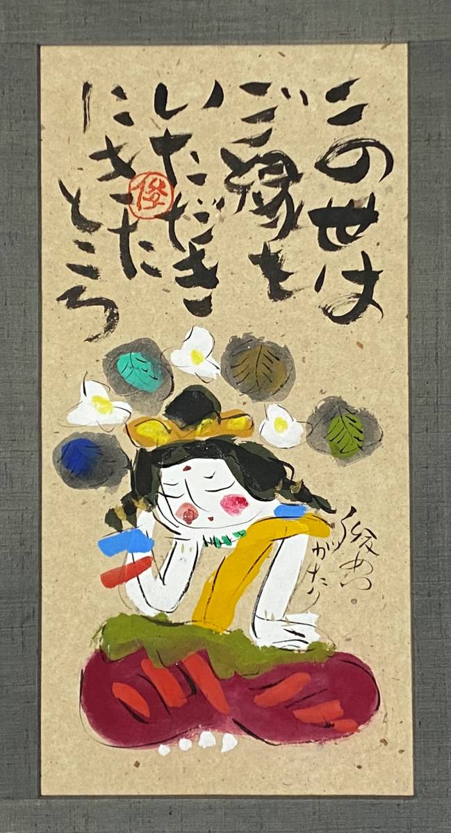 渡辺俊明　墨彩画　この世はご縁をいただきにきたところ　12号　U53 AZ-884 渡辺俊明 直筆 墨彩「この世はご縁をいただきにきたところ