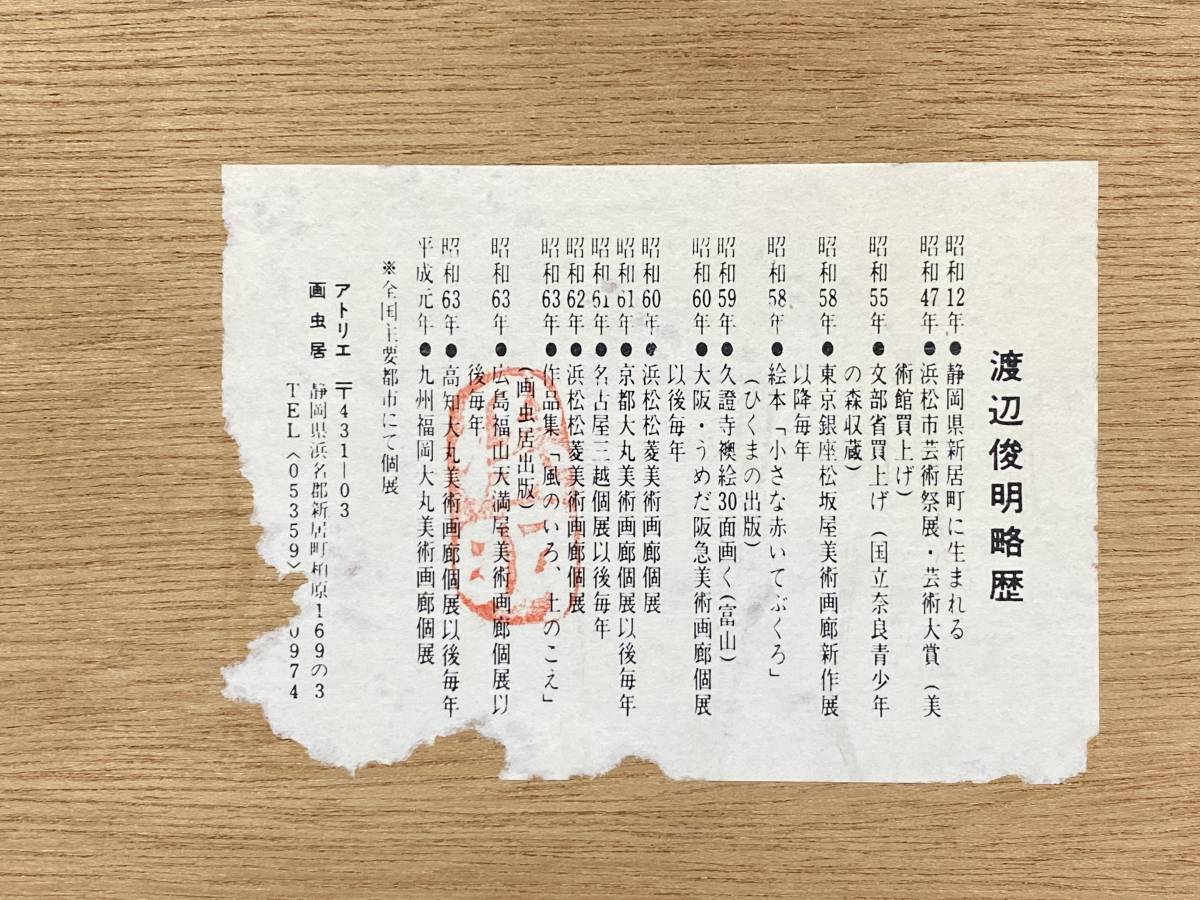AZ-884 渡辺俊明 直筆 墨彩「この世はご縁をいただきにきたところ