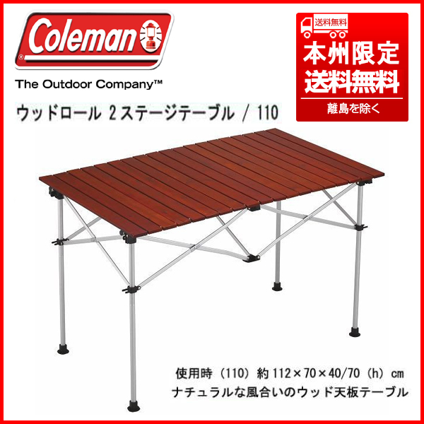 お得，正規品 廃盤品 コールマン/Coleman 170R5748 ウッドロール2ステージテーブル/110 本州限定 高さ2段階調節 70cm/40cm(コールマン)｜売買されたオークション情報、yahooの商品情報をアーカイブ公開 - オークフ コールマン