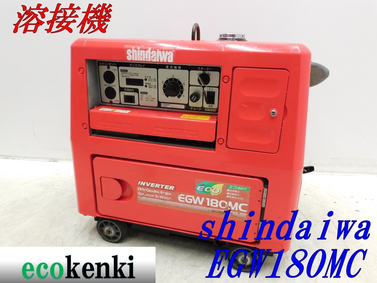 ☆1000円スタート売切り！☆新ダイワ 防音型 溶接機 EGW180MC-i 