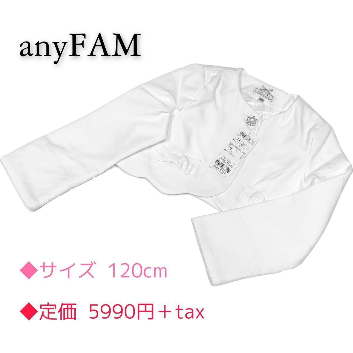 1cm 110cm Anyfam 定価5990 結婚式 上着 ショート丈羽織り フォーマル ドレスの上に ホワイト 白 女の子 キッズ 入学式 ジャケット 1 115 124cm 売買されたオークション情報 Yahooの商品情報をアーカイブ公開 オークファン Aucfan Com