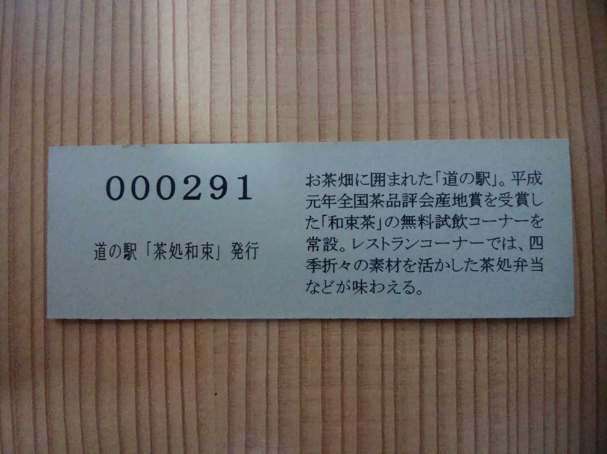 道の駅　茶処和束　記念入場券（ピンク券）　廃駅 在庫整理☆道の駅きっぷ・京都府・茶処和束・記念入場券版 ☆道の駅