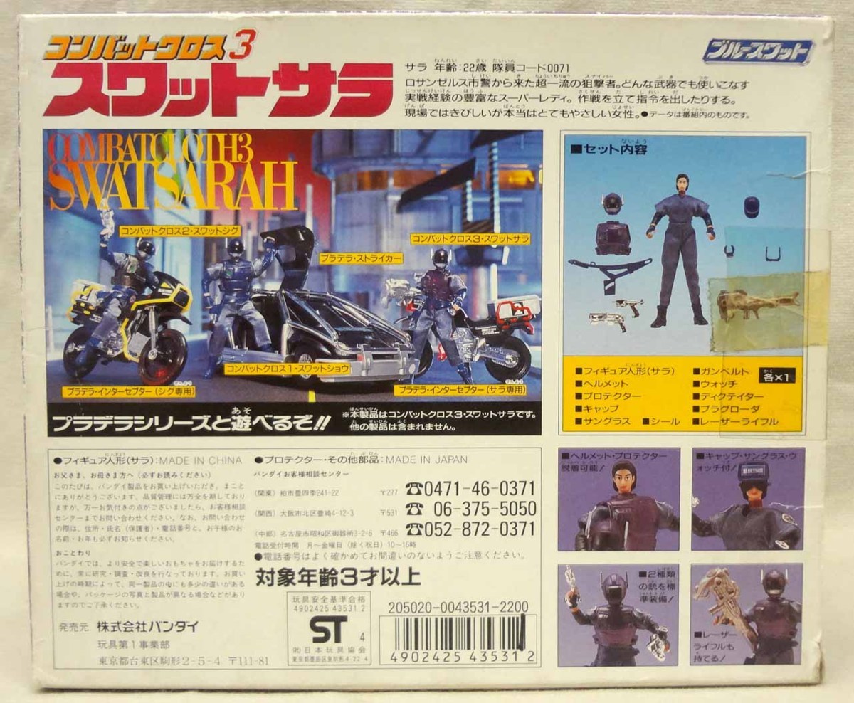 コンバットクロス3 スワットサラ 開封 ブルースワット 当時物 メタル  