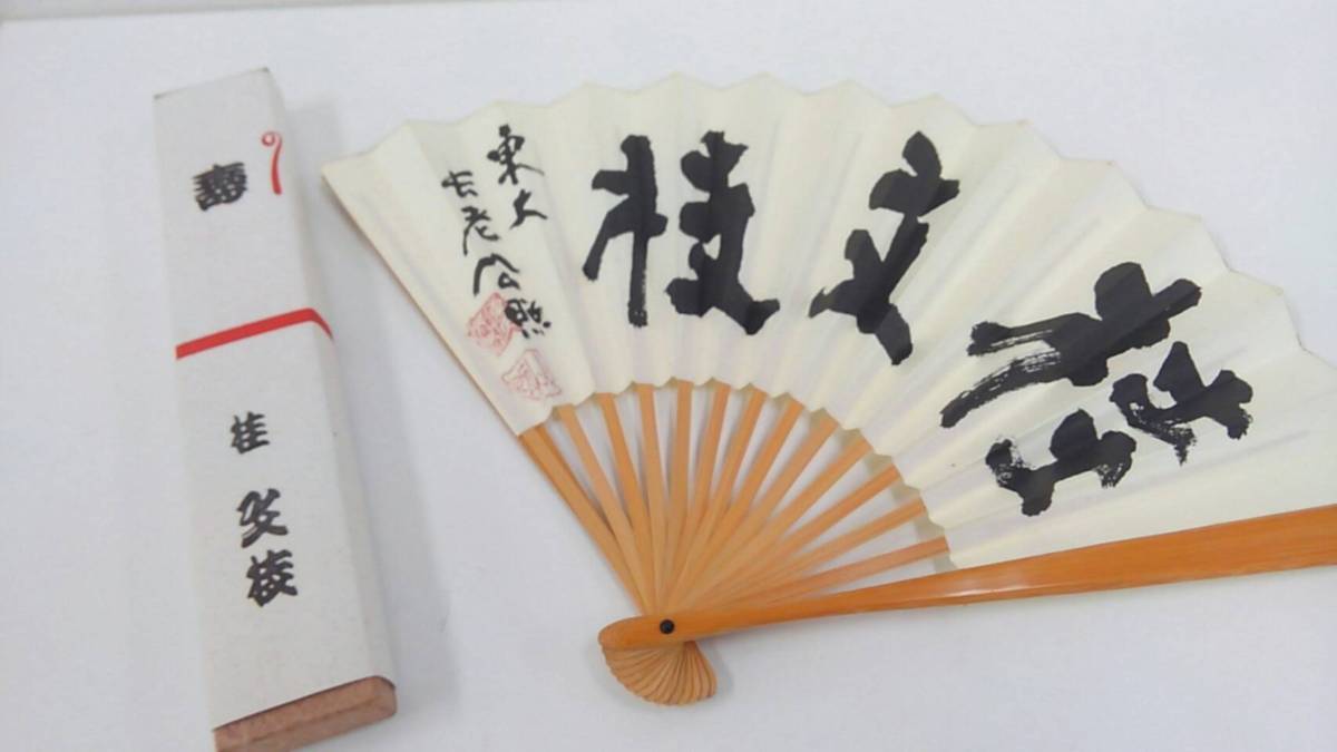 桂文枝 (5代目) 直筆サイン入り 扇子 上方落語 結三柏 サイン タレント