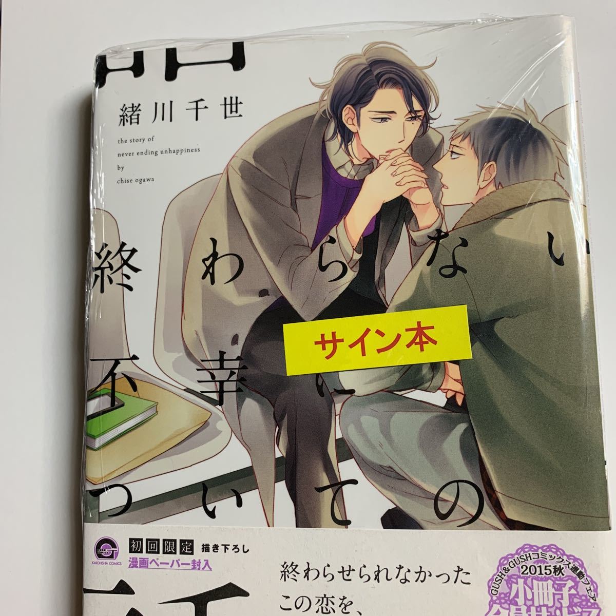 サイン本※ 緒川千世 【終わらない不幸についての話】未開封 終わらない