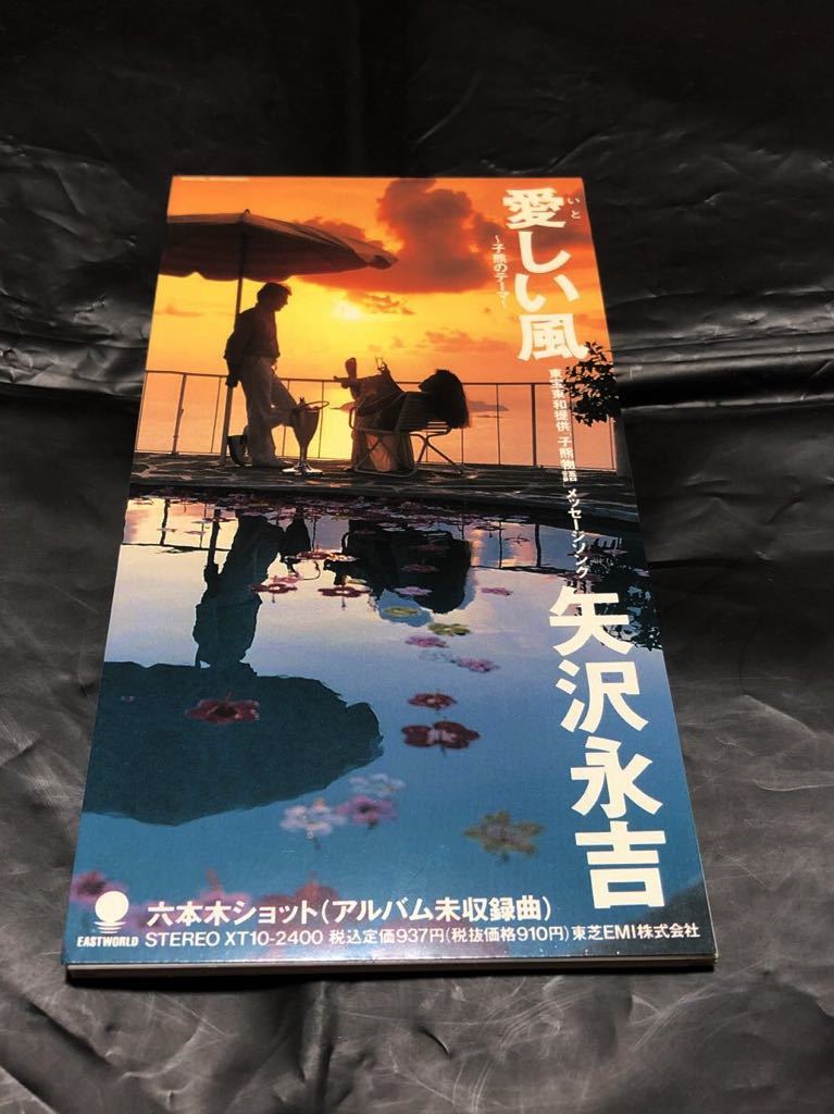 矢沢永吉 愛しい風 子熊のテーマ 東宝東和提供 子熊物語 メッセージソング カップリング曲 六本木ショット アルバム未収録曲 レア 矢沢永吉 売買されたオークション情報 Yahooの商品情報をアーカイブ公開 オークファン Aucfan Com